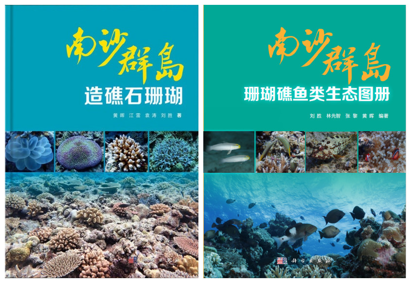 南沙群岛造礁石珊瑚和鱼类资源专著正式出版--南海海洋研究所